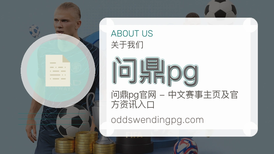 问鼎pg官网赛事内容展示