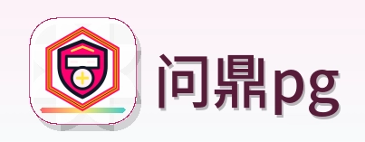 问鼎pg Logo